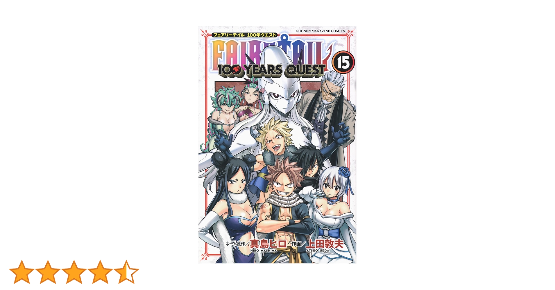 FAIRY TAIL 100 YEARS QUEST(15) (少年マガジンKC) | 真島 ヒロ, 上田